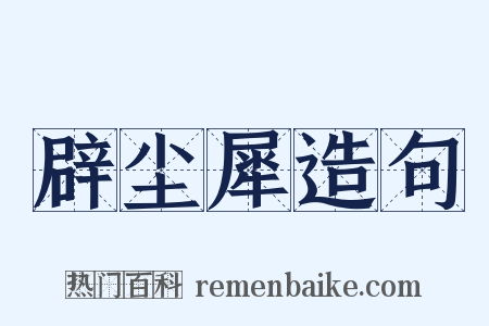 辟尘犀造句是什么意思的图片